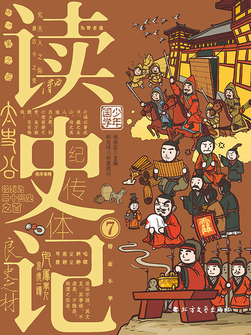 Title details for 读史记7 by 杨燕起 - Available